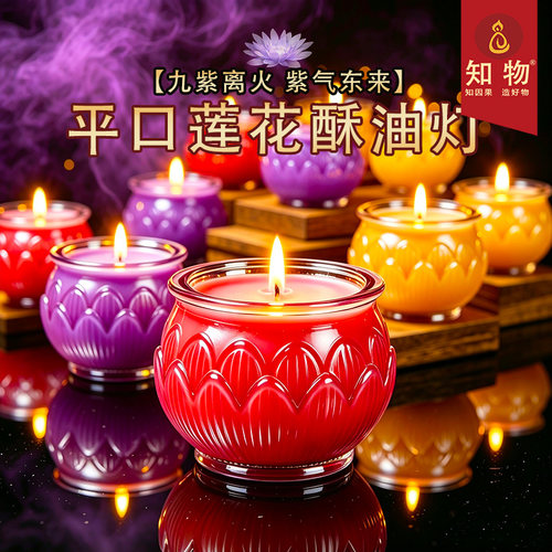 九紫离火24小时平口莲花酥油灯