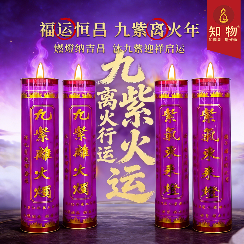 九紫离火紫色酥油灯7天蜡烛家用供佛专用马年大红大紫9天酥油灯