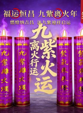 九紫离火紫色酥油灯7天蜡烛家用供佛专用马年大红大紫9天酥油灯