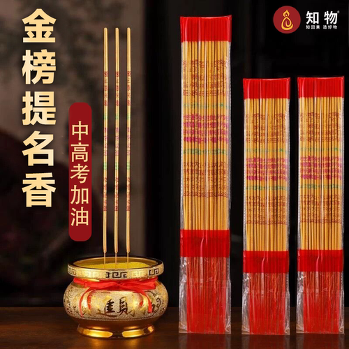（考试必胜）金榜提名香中考升学高考状元香