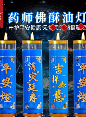 药师佛酥油灯7天蓝色蜡烛守护平安健康纳福平安灯佛前供灯15天灯