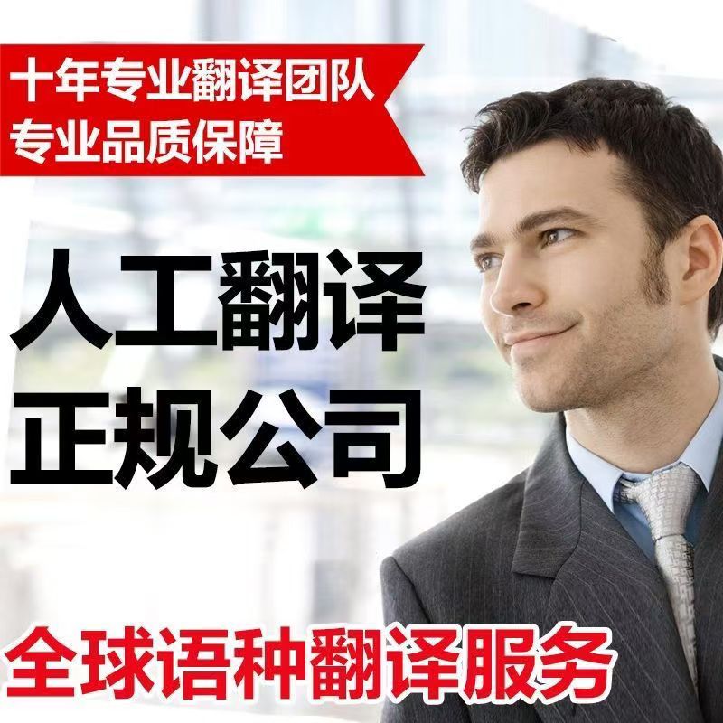 专业人工翻译英语、韩语、德语、法语、俄语、西班牙语等全球语种