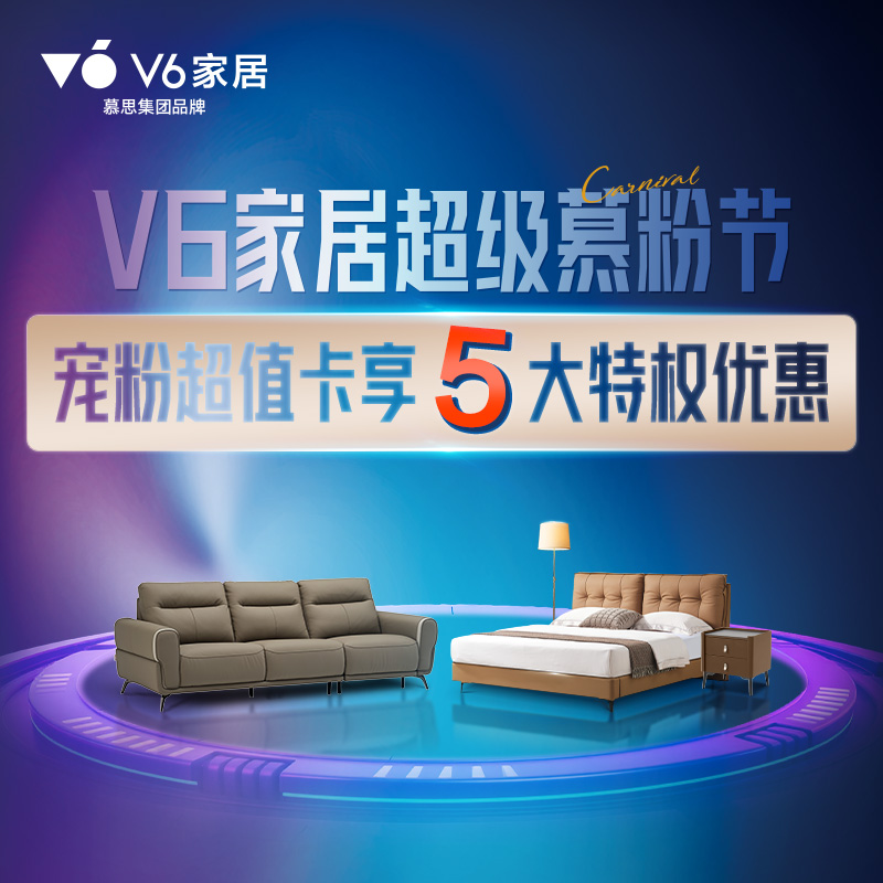 V6家居慕思集团品牌超级慕粉节超值卡享5大特权优惠