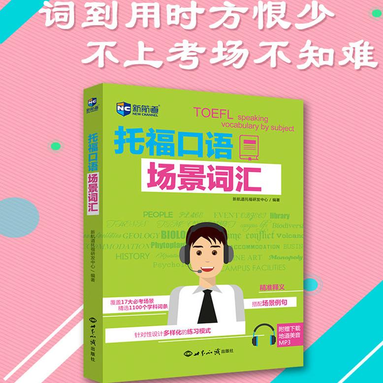【新航道旗舰店】托福口语场景词汇  托福TOEFL英语考试核心词大纲高频词汇单词书