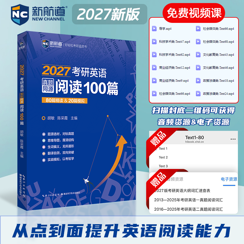 新航道2027考研英语真题同源阅读100篇考研英语一二历年真题阅读专项训练考研英语阅读理解题源外刊时文精析考研词汇写作高分攻略