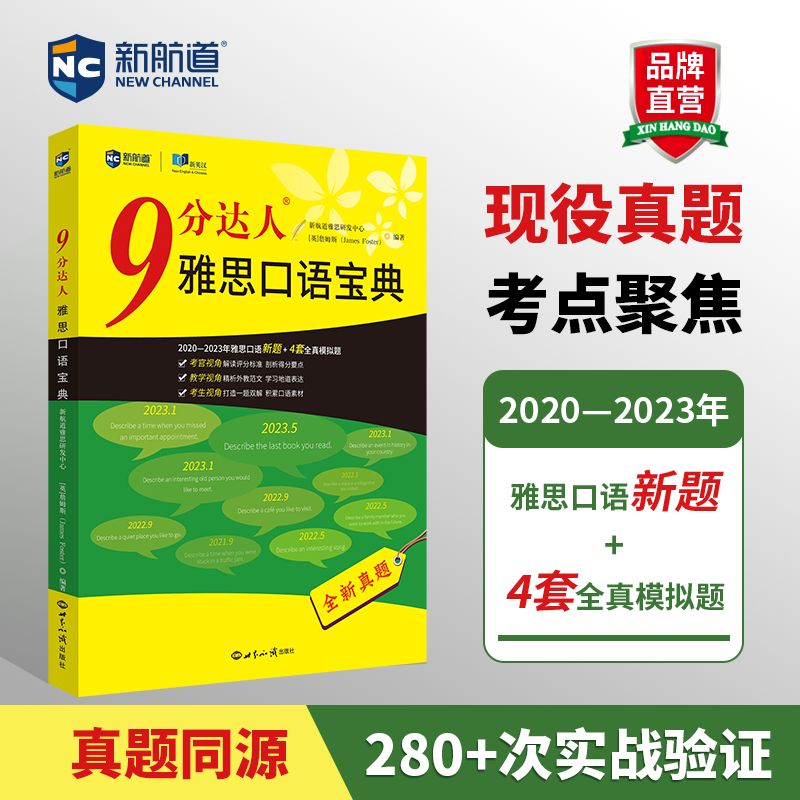新航道 9分达人雅思口语宝典 2020—2023年雅思口语全新考题