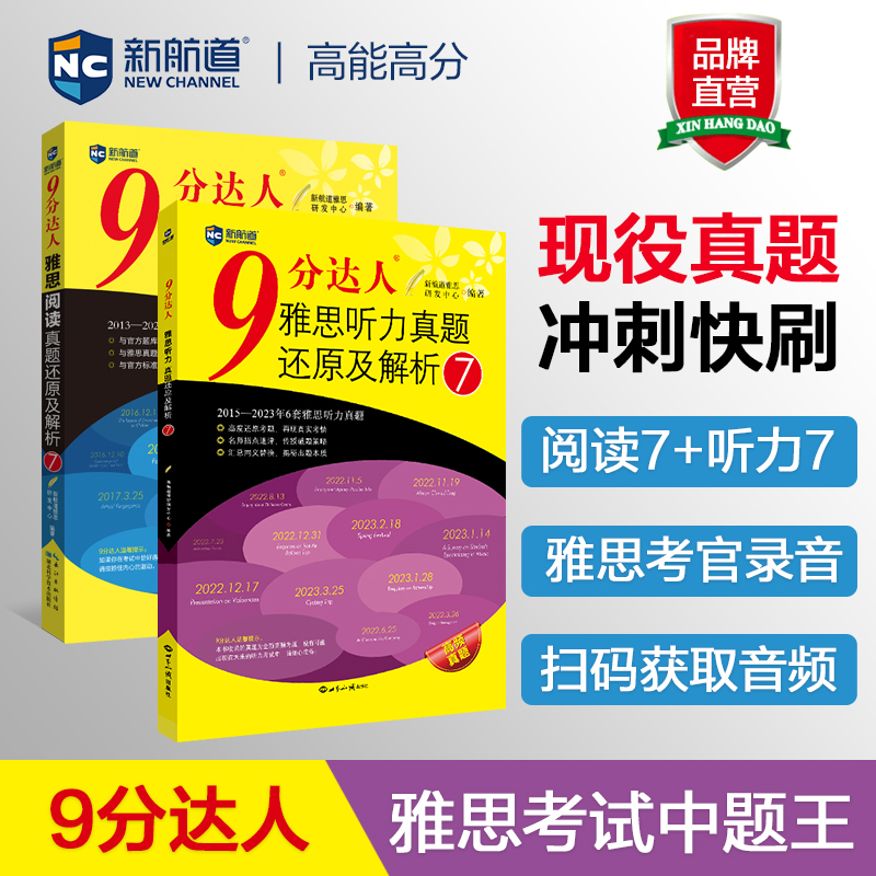 【新航道】九分达人阅读7+听力7 雅思真题还原及解析 9分达人ielts出国考试复习资料留学书籍剑桥真题词汇