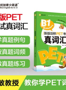 【新航道】剑桥PET考试真词汇 胡敏剑桥KET核心词汇练习 小学英语初中英语必背核心词 B1 Preliminary/新版剑桥PET考试真词汇