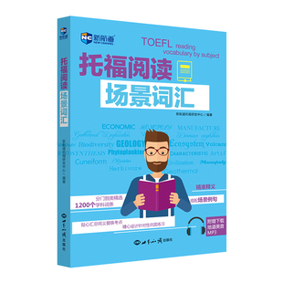 托福TOEFL英语考试核心词大纲高频词汇单词书 托福阅读场景词汇 新航道旗舰店