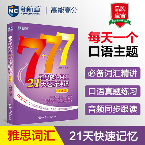 新航道 雅思核心词汇21天速听速记：口语篇 雅思词汇真经雅思核心词汇听力词汇经典雅思单词书考试资料教材 IELTS考试大纲背单词