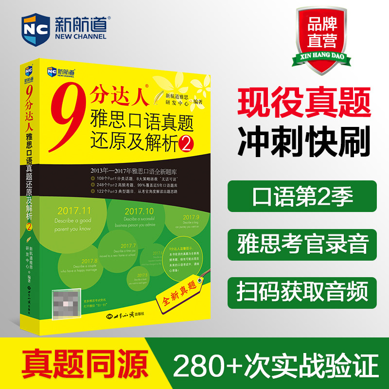 新航道九分达人雅思口语