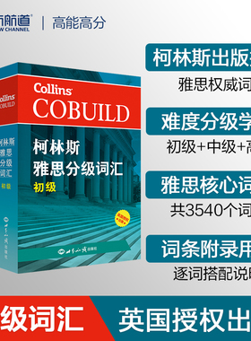 【全套3本】柯林斯雅思分级词汇：初/中/高级  柯林斯词典 雅思词汇真经雅思核心词汇 单词书 IELTS考试大纲 英国Collins出版社