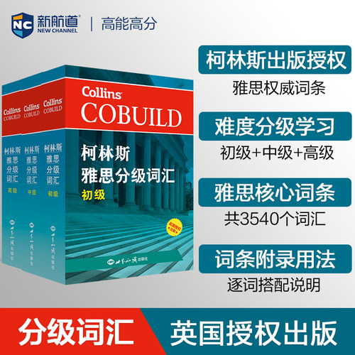 柯林斯雅思分级词汇初级中级高级新航道柯林斯词典 雅思词汇真经雅思核心词汇 单词书 IELTS考试大纲 英国Collins出版社
