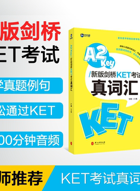 新航道剑桥KET考试真词汇 小学英语必背核心词 胡敏剑桥KET核心词汇习题练习 A2 Key新版剑桥A2 Key/剑桥雅思核心词汇