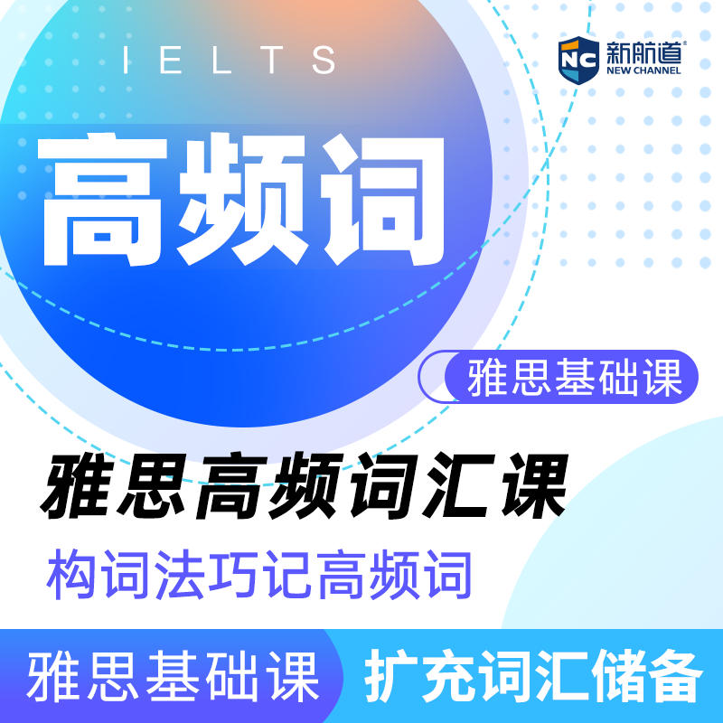 新航道雅思高频词汇课程机考雅思基础课雅思网课