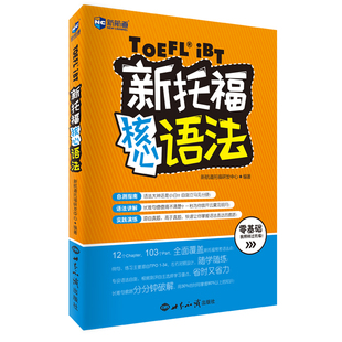 托福真题模拟 新托福核心语法 托福真题TOEFL英语考试核心语法大纲高频考题tpo真题解析 托福词汇 托福核心语法真题toefl