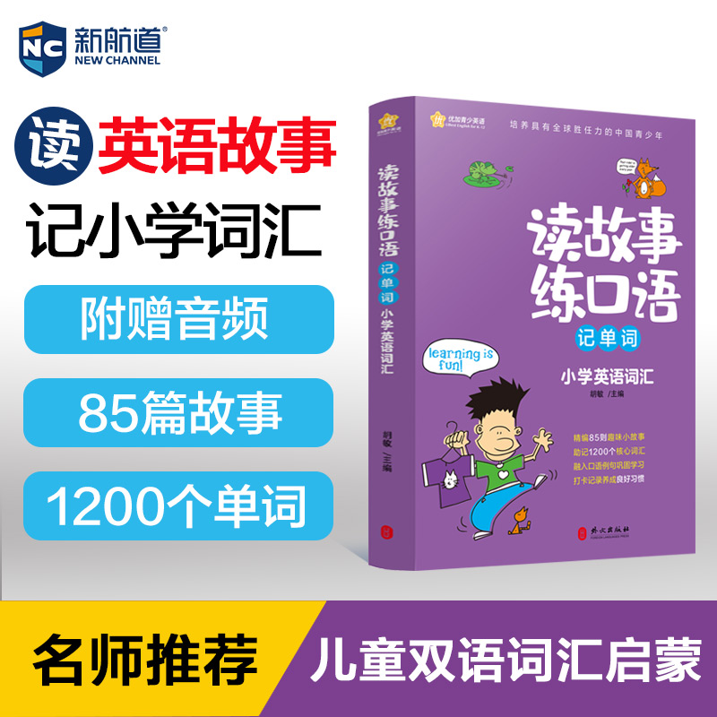 小学英语读故事记单词 小学英语真题单词词汇儿童英语课外读物故事书 新航道 读故事练口语记单词小学英语词汇