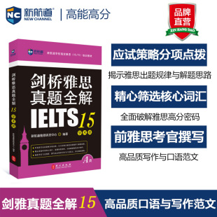 IELTS剑15解析 真题解析 剑桥雅思真题全解15 学术类 出国英国留学考试考试备考培训资料 新航道旗舰店 雅思A类