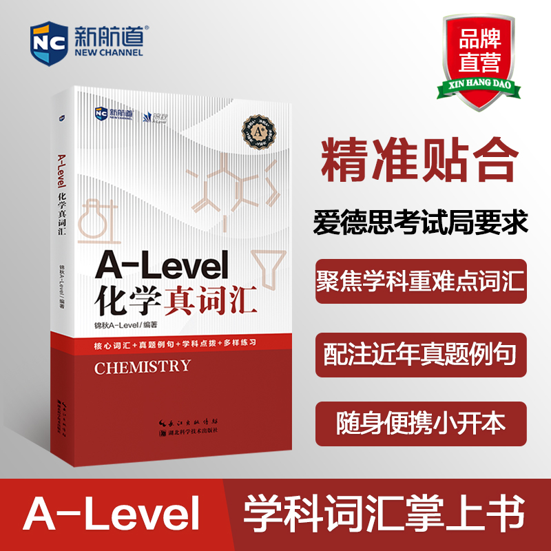 新航道 A-level化学真词汇 锦秋A-level 核心词汇+真题例句+学科点拨+多样学习