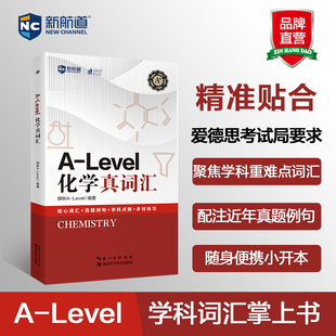 锦秋A level 核心词汇 新航道 学科点拨 level化学真词汇 真题例句 多样学习