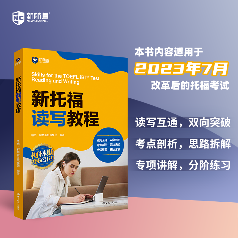 新航道 新托福读写教程 新版托福考试 TOEFL系列 托福阅读+写作