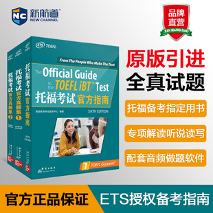 托福考试官方指南 新版 真题2 TOEFL试题托福og托福词汇单词教材托福自学托福阅读口语听力写作文书籍 托福考试官方真题集1 共3本