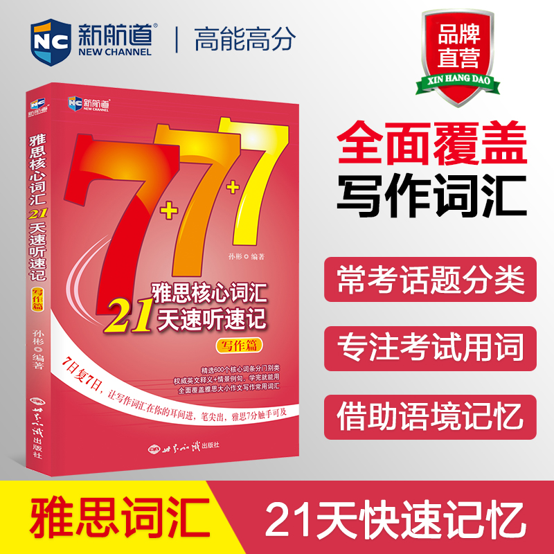 新航道 雅思核心词汇21天速听速记：写作篇 雅思词汇真经雅思核心词汇听力词汇经典雅思单词书考试资料教材 IELTS考试大纲背单词