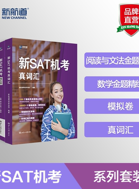 新航道直营新SAT机考真词汇数学金题精练阅读与文法金题精练机考模拟卷暑期冲刺最新sat核心词汇真题词根快速记忆单词书真题模拟卷