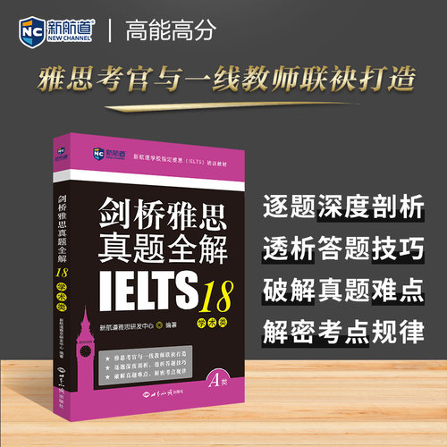 【新航道旗舰店】剑桥雅思真题全解18:学术类 雅思A类 出国英国留学考试考试备考培训资料 真题解析