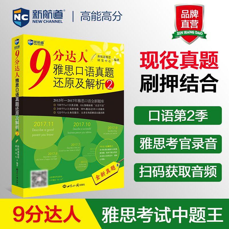 新航道九分达人雅思口语