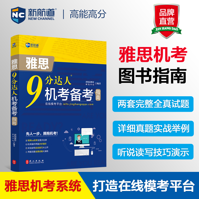【新航道】9分达人 机考备考指南 剑14机考笔试综合版 ielts真题题库出国考试复习资料留学书籍剑桥雅思题库真题词汇真经