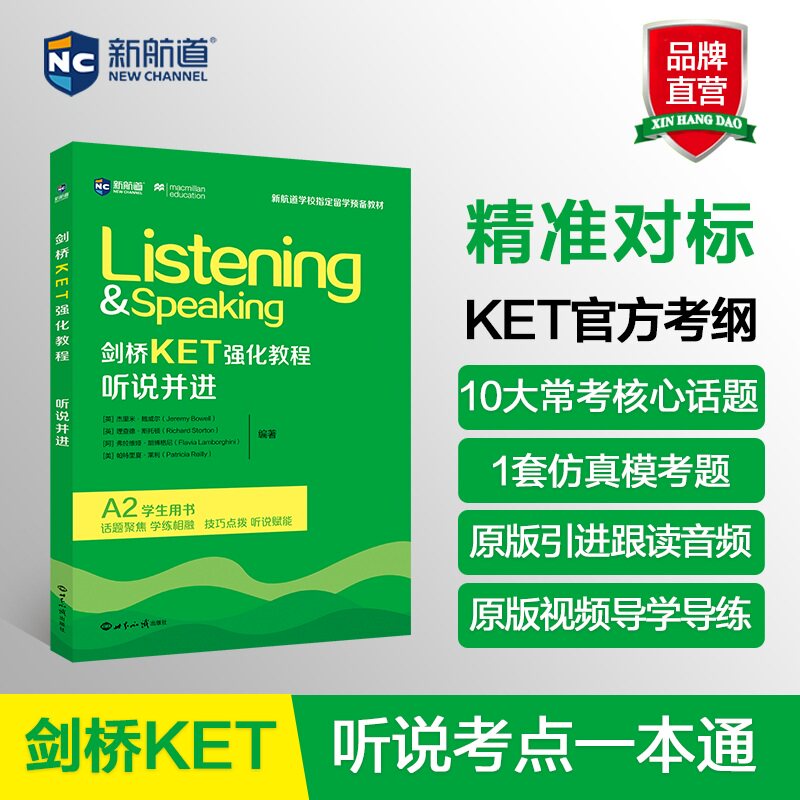新航道剑桥KET强化教程听说并进
