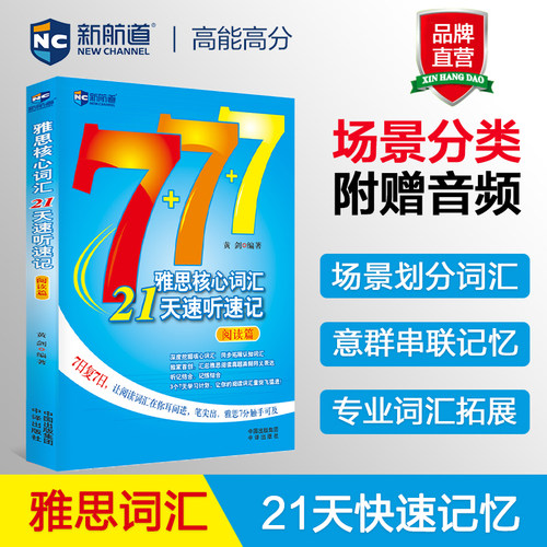 新航道 雅思核心词汇21天速听速记：阅读篇 雅思词汇真经雅思核心词汇听力词汇经典雅思单词书考试资料教材 IELTS考试大纲背单词