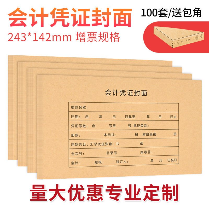 100套一体包角纸可定制财务用品