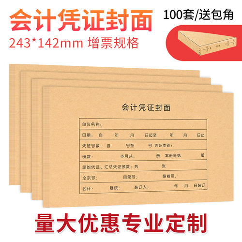 100套一体包角纸可定制财务用品