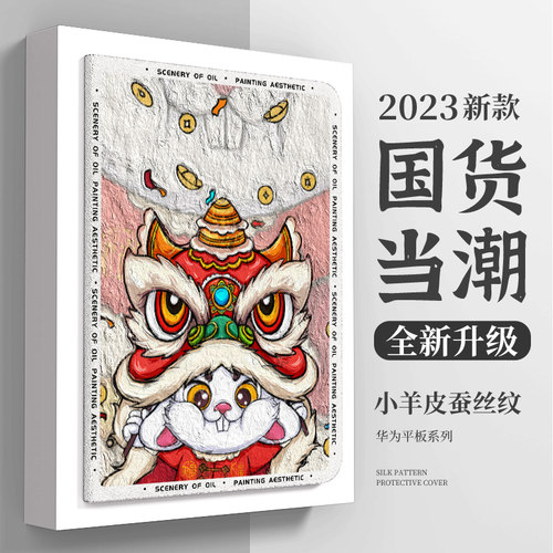 华为平板保护套2023新年款兔年
