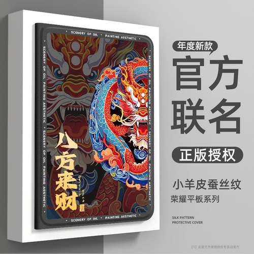 【2024龙年限定】荣耀平板保护壳