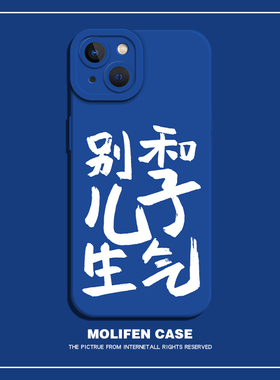 别和儿子生气手机壳红米note12pro新款适用小米note11tpro防摔redminote10por+男外壳8硅胶6保护套7女9a搞怪c
