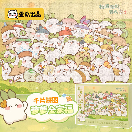 桃源深处有人家萝萝全家福拼图