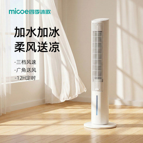 四季沐歌空调扇冷风机家用制冷移动小型水冷风扇卧室水空调制冷扇