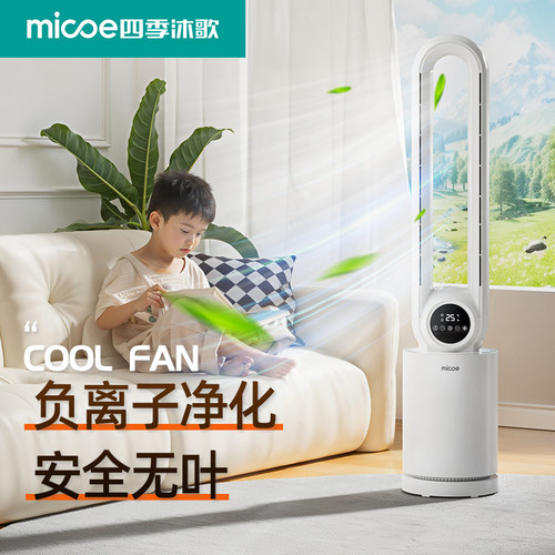 四季沐歌直流无叶风扇家用落地塔扇轻音空调扇母婴可用卧室落地扇