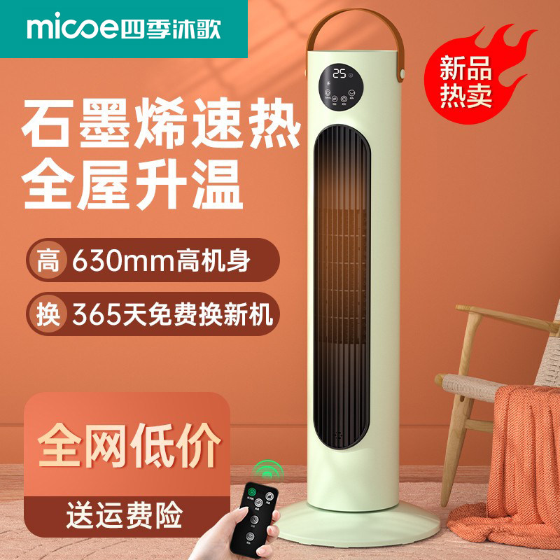 四季沐歌暖风机家用节能省电立式速热小太阳石墨烯取暖器浴室电暖