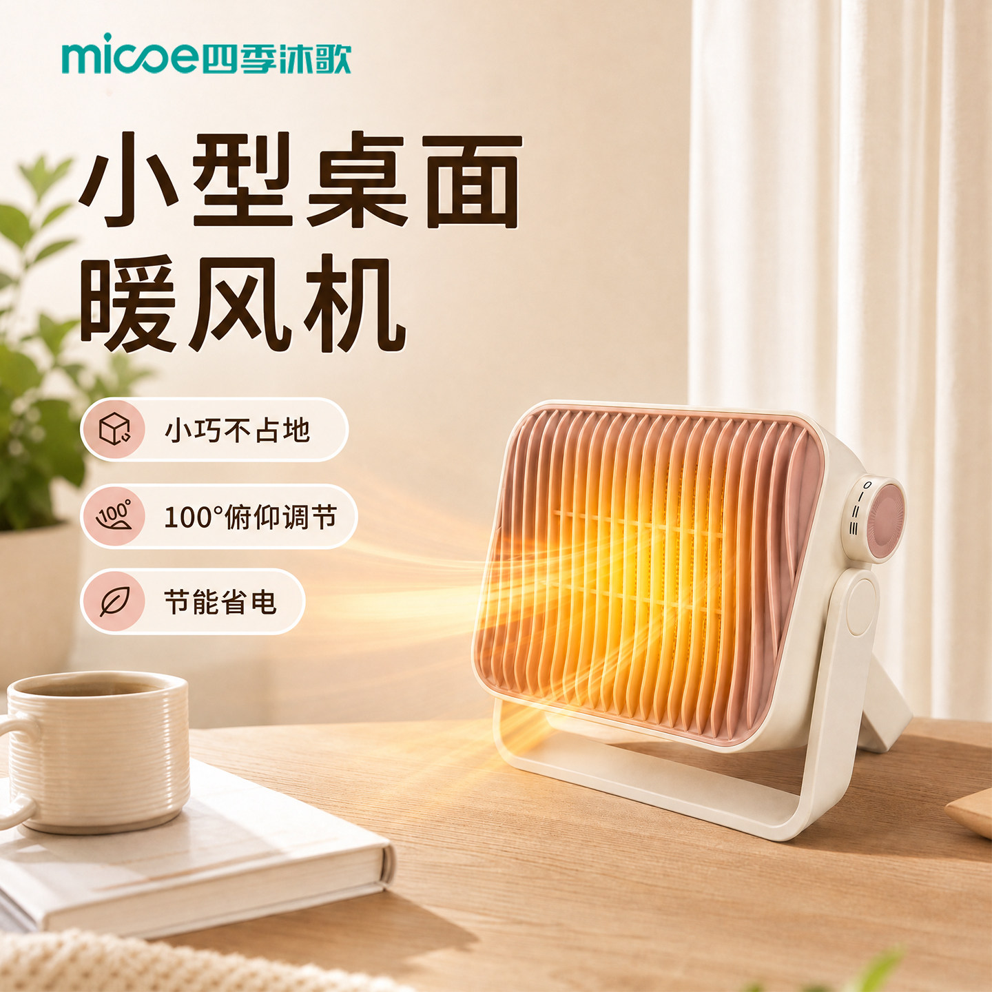 四季沐歌桌面暖风机小型取暖器加热器家用办公室工位桌面取暖神器