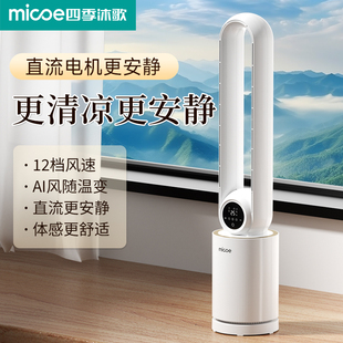 沐歌空调伴侣电风扇家用落地扇儿童无叶风扇轻音柔风卧室塔扇 四季