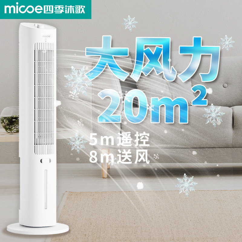 四季沐歌大风力空调扇制冷水冷冷风机冷风扇家用小型卧室制冷神器