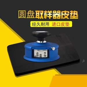 mm30取样取样器皮垫胶板刀垫板15底板克重仪eva板高密度板222020