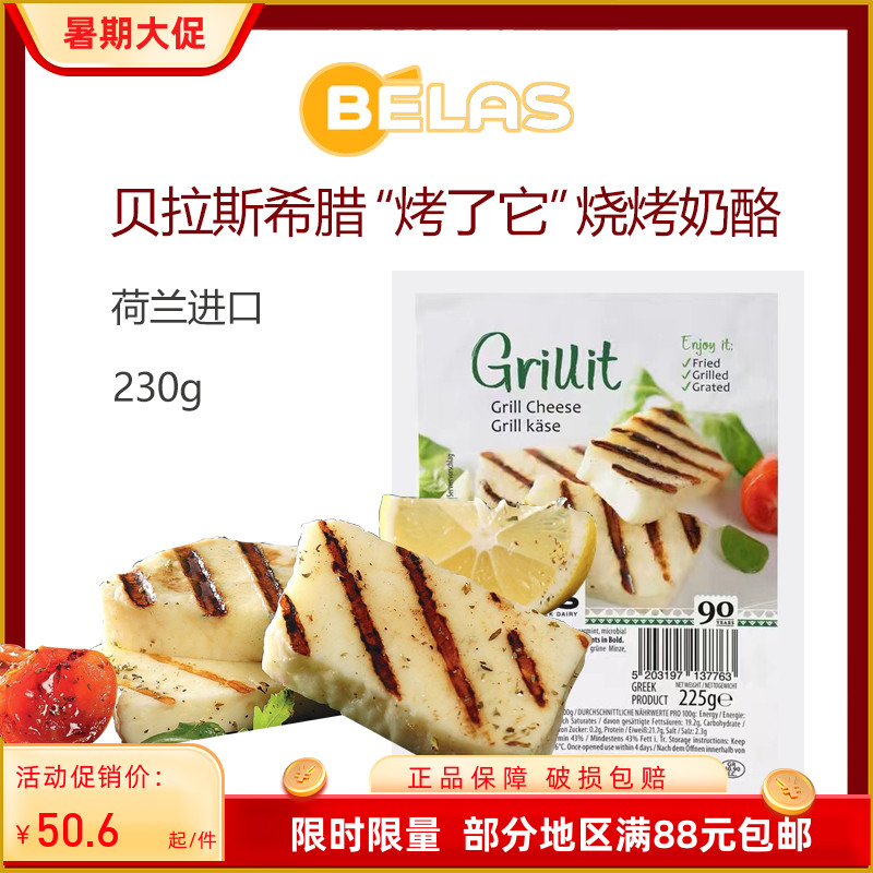 贝拉斯烧烤奶酪225g希腊进口