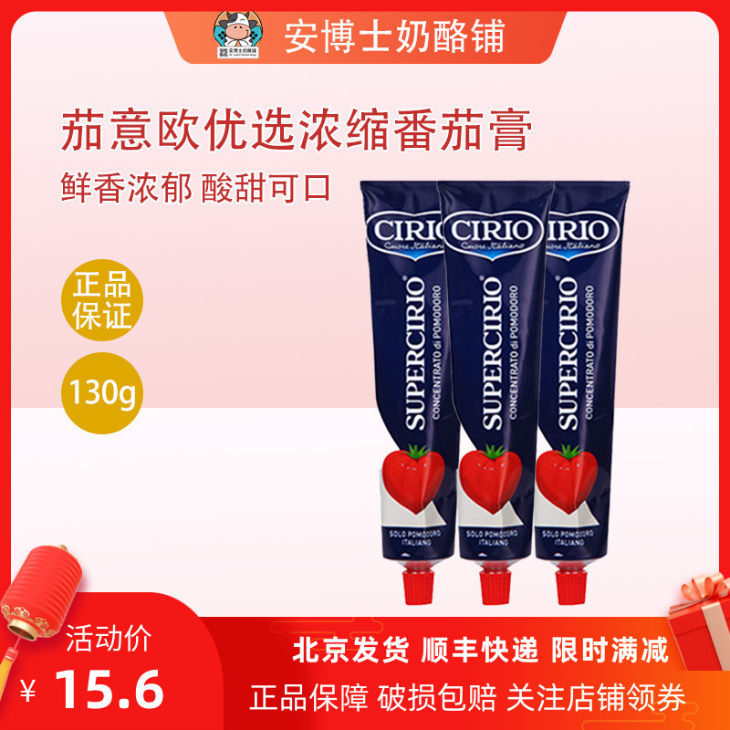 优选浓缩番茄膏130g意大利进口