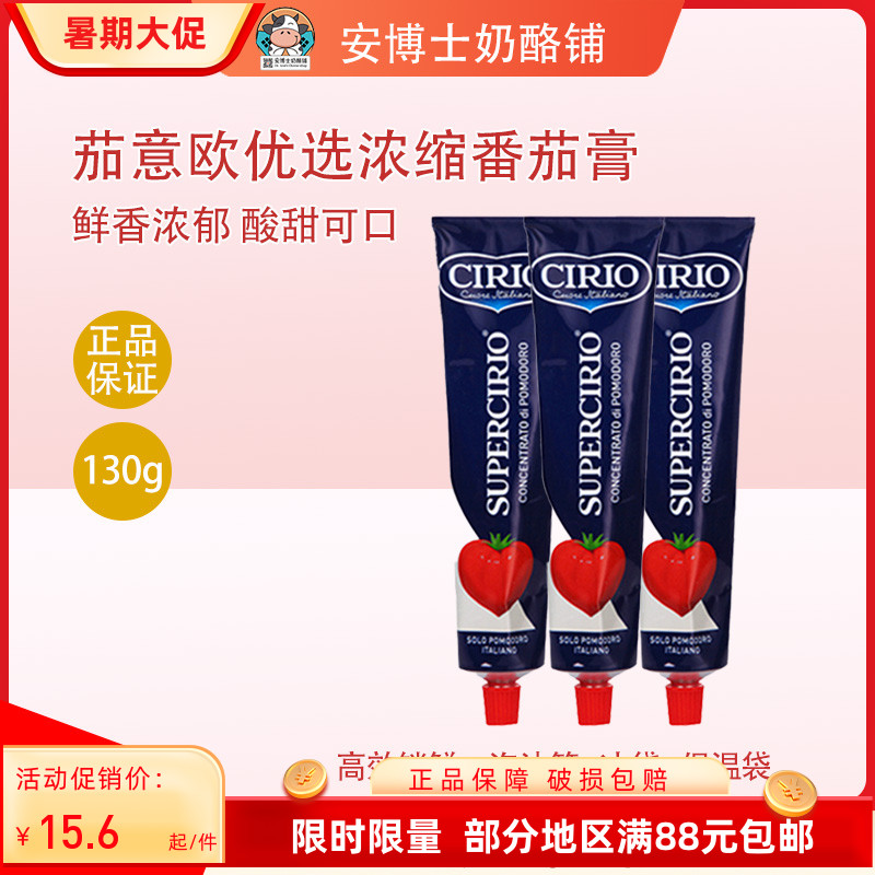 优选浓缩番茄膏130g意大利进口