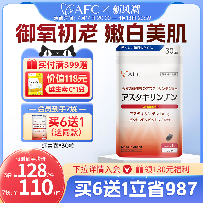 AFC蝦青素膠囊口服雨生紅球藻